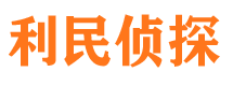 同德市私家侦探